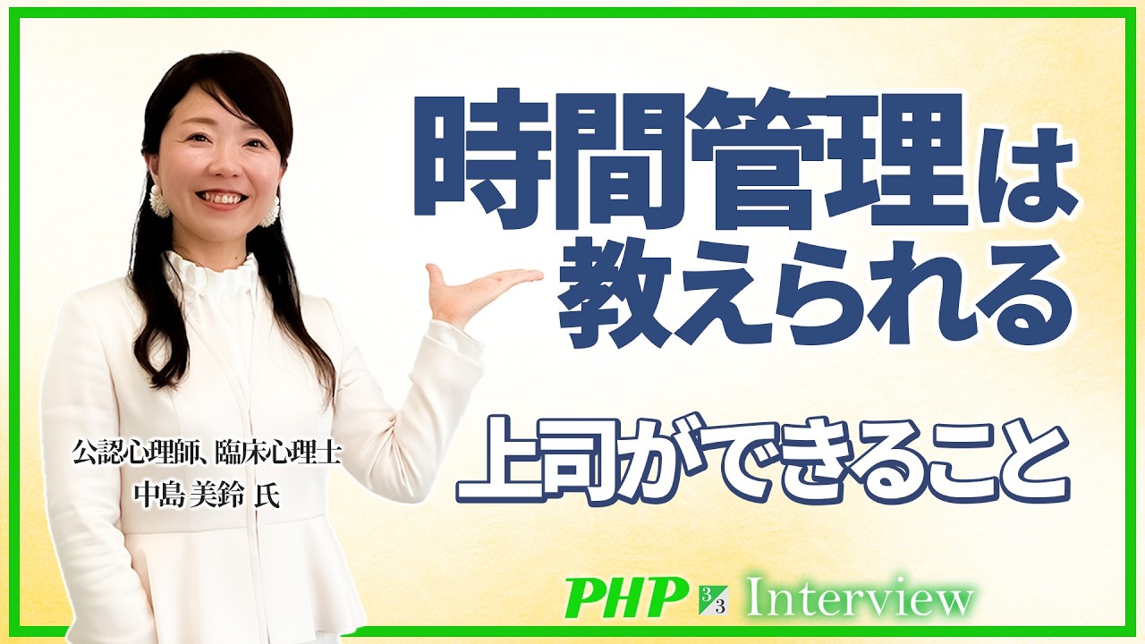 叱るより“仕組み”で解決する【中島美鈴氏】3/3◎『なぜあの人は時間を守れないのか』|PHP研究所