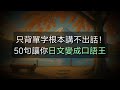 只背單字根本講不出話!這50句讓你日文變成口語王👑| Ep.235