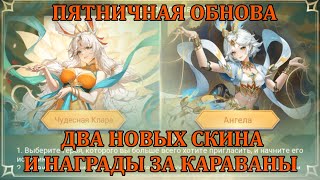 [Mobile Legends: Adventure] ПЯТНИЧНАЯ ОБНОВА НА ТЕСТОВЫХ СЕРВЕРАХ, НАГРАДЫ С ТЕЛЕЖЕК + НОВЫЕ СКИНЫ