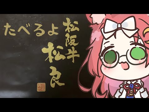 【 松坂牛 】リスナーさんからお肉ギフトをもらったので！【 久瑠璃桜華 / Vtuber 】