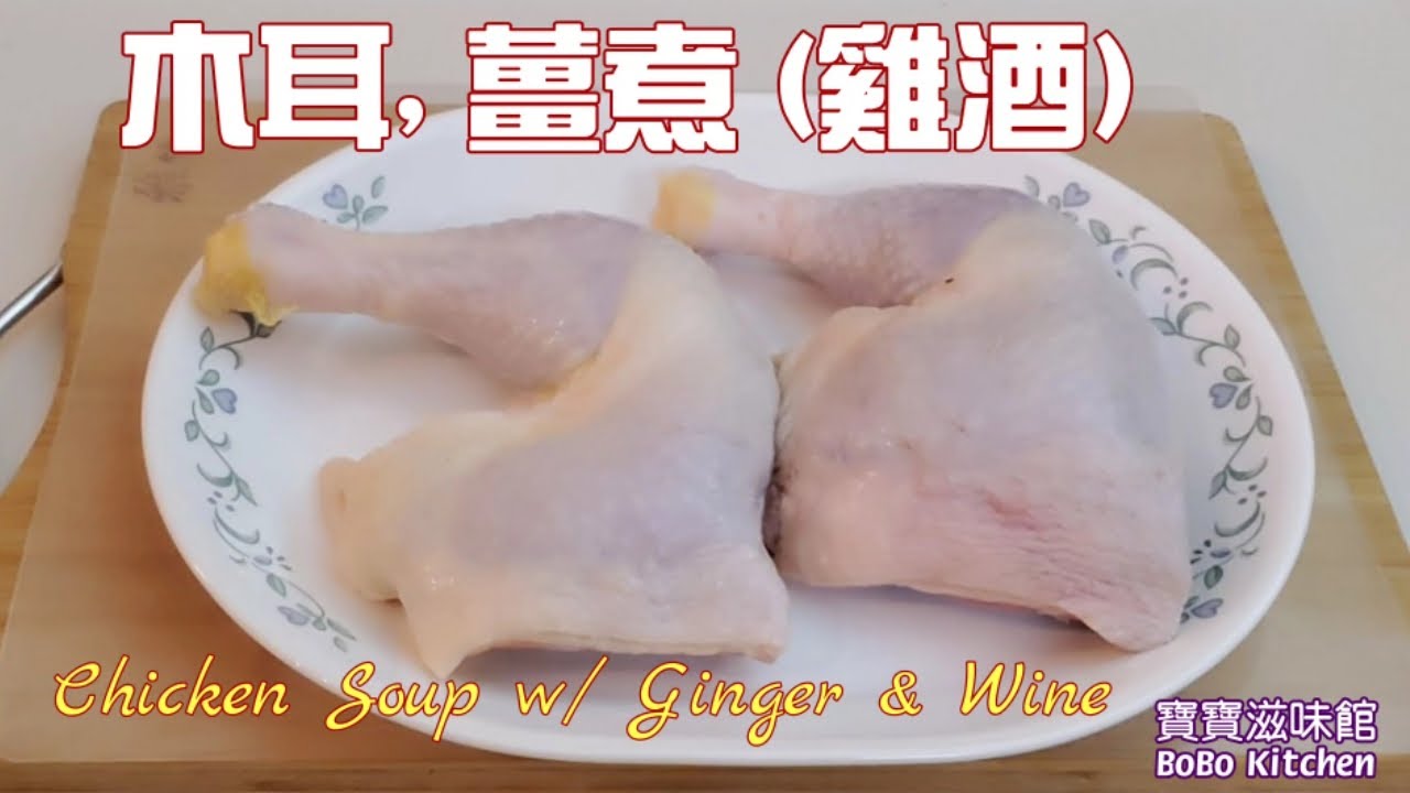 🎀煮雞酒,木耳加薑煮雞酒|簡單易煮平靚正|適合秋風起頭痛保健湯水|Chicken wine soup w / black fungus peanut