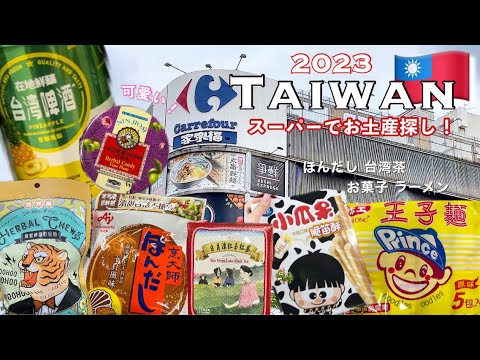 【台湾土産🇹🇼】2023台湾旅行前必見！スーパーでお土産探し🕵🏻‍♀️[お菓子,お茶,台湾ビール,ラーメン]