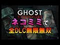 【バイオハザードRE:2】超爽快！ネコミミで全DLCを破壊してみた【The Ghost Survivors】