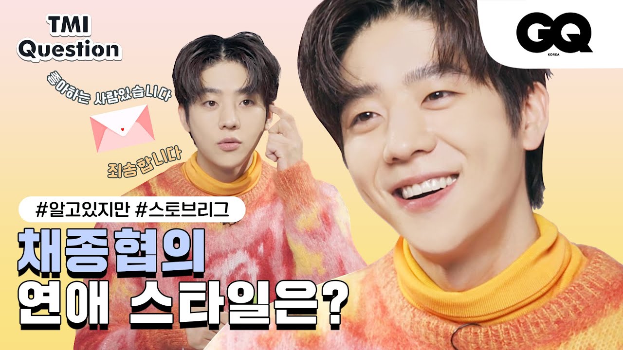 감자청년 채종협의 연애 스타일? (식스센스, 알고있지만, 시지프스)