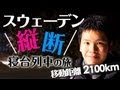 スウェーデン寝台列車の旅 - 夜行列車でスウェーデン縦断｜まろけ ぶら旅