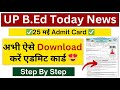 Up bed entrance admit card download 2025| Up bed entrance admit card download kaise kare #UpBed2025