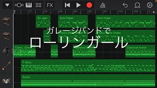 〈GarageBand〉ローリンガール再現してみた