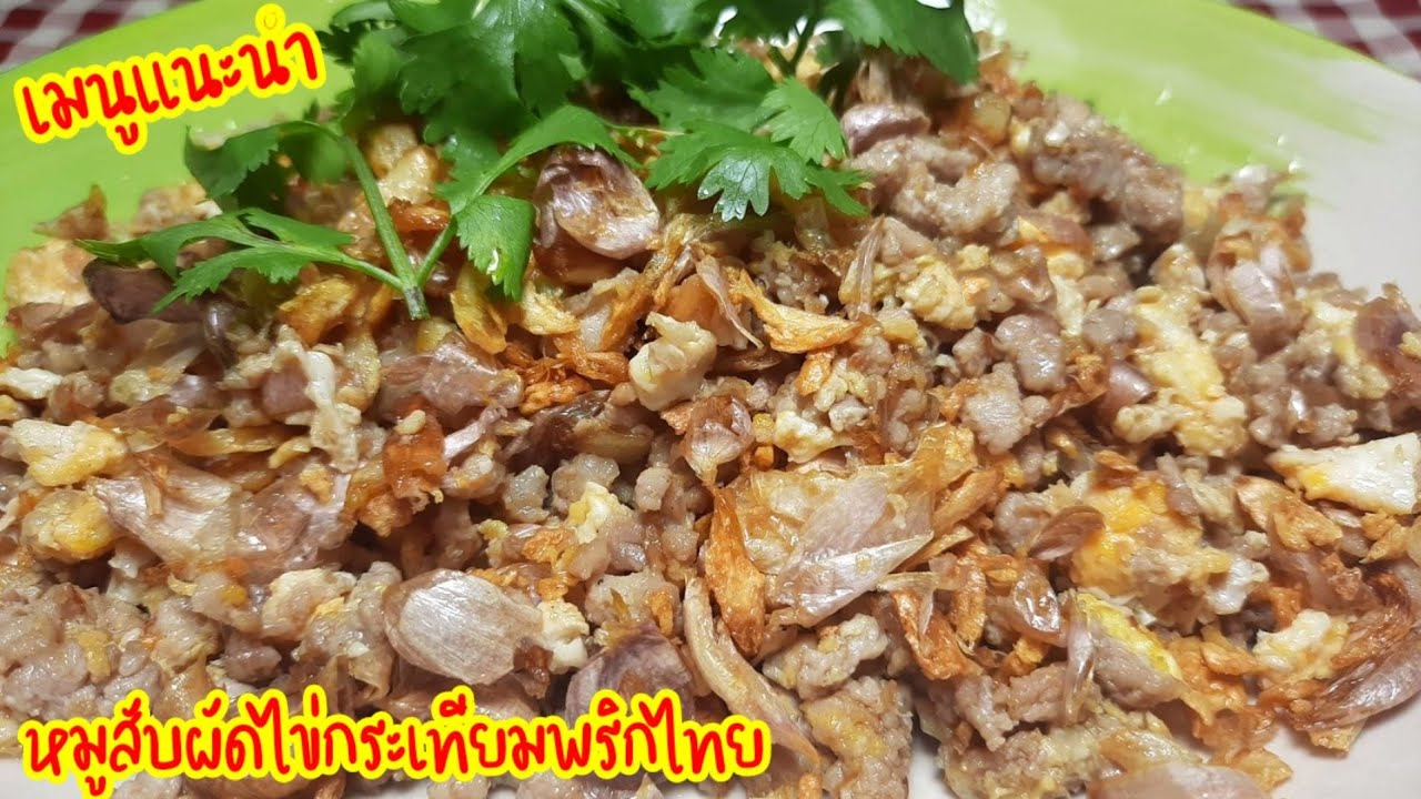 หมู สับ ผัด กระเทียม  Update 2022  เมนูแนะนำ\