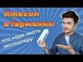 Amazon в Германии: что должен знать экспортер