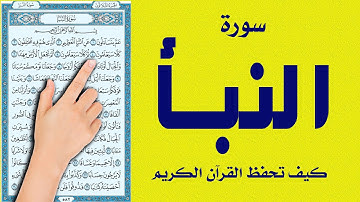 سورة النبأ كاملة | The Holy Quran