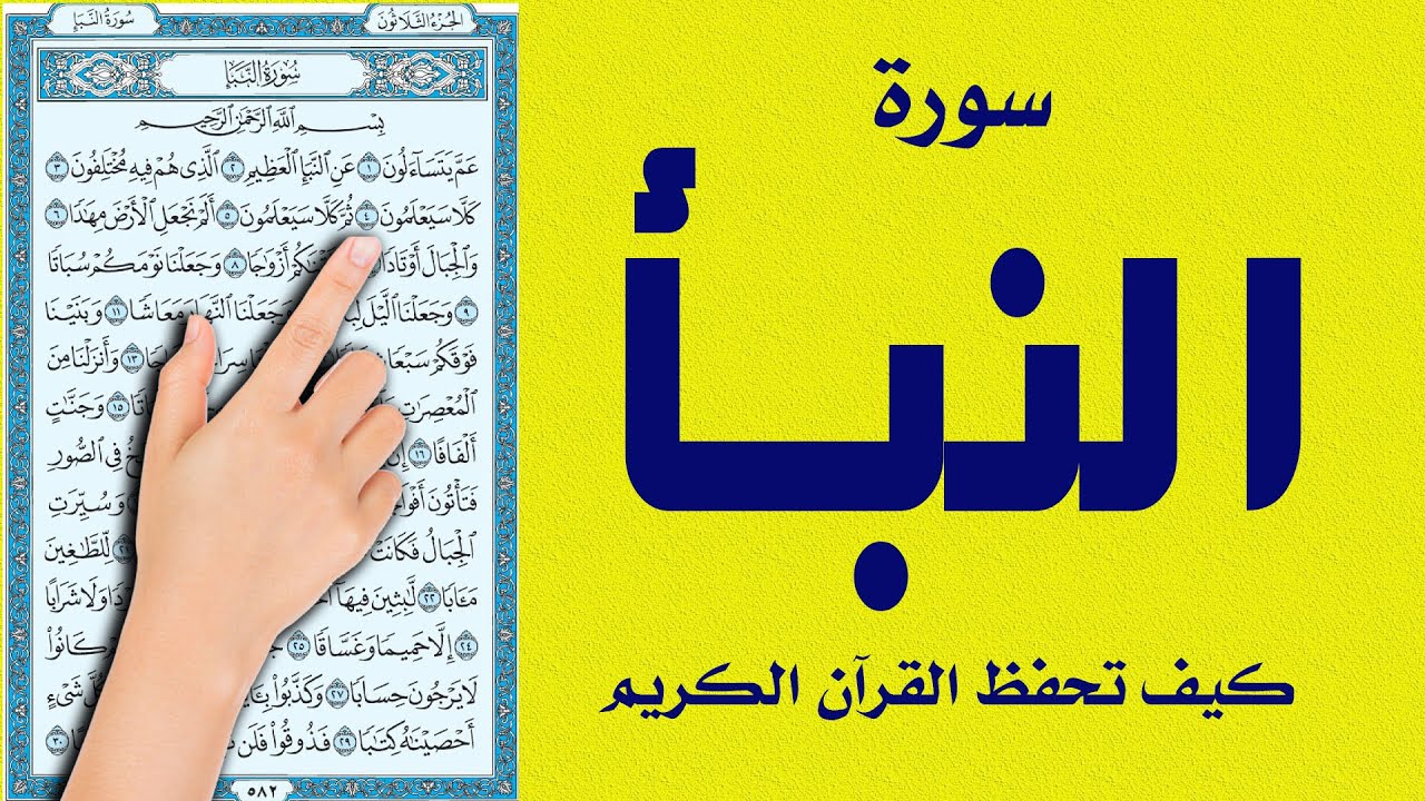 سورة النبأ كاملة | The Holy Quran - YouTube
