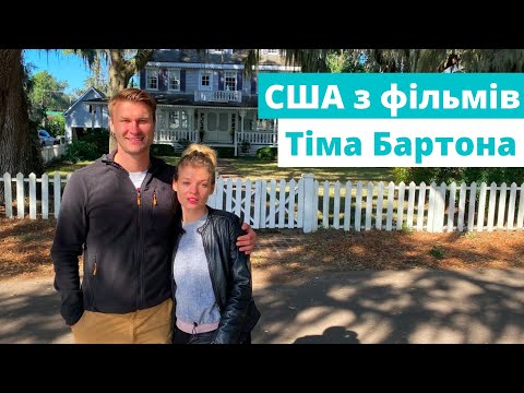 Глибокий Південь США | Рабство | Конфедерати | Тім Бартон