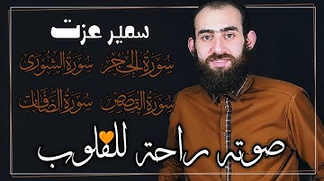سمير عزت الصوت المحبوب 🥰 سورة الحجر الشورى القصص الصافات 😴 ارح سمعك
