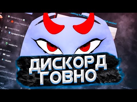 УДАЛИ ДИСКОРД! DISCORD - ГОВНО | skype team speak