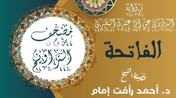 سورة الفاتحة | برواية الدورى عن ابى عمرو البصرى | لفضيلة الشيخ د. أحمد رأفت إمام