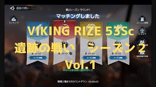 VIKING RIZE 53Sc 遺跡の戦い　シーズン2 vol1