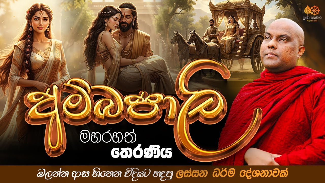 අම්බපාලි මහරහත් තෙරණිය | Galigamuwe Gnanadeepa Thero Bana 2025