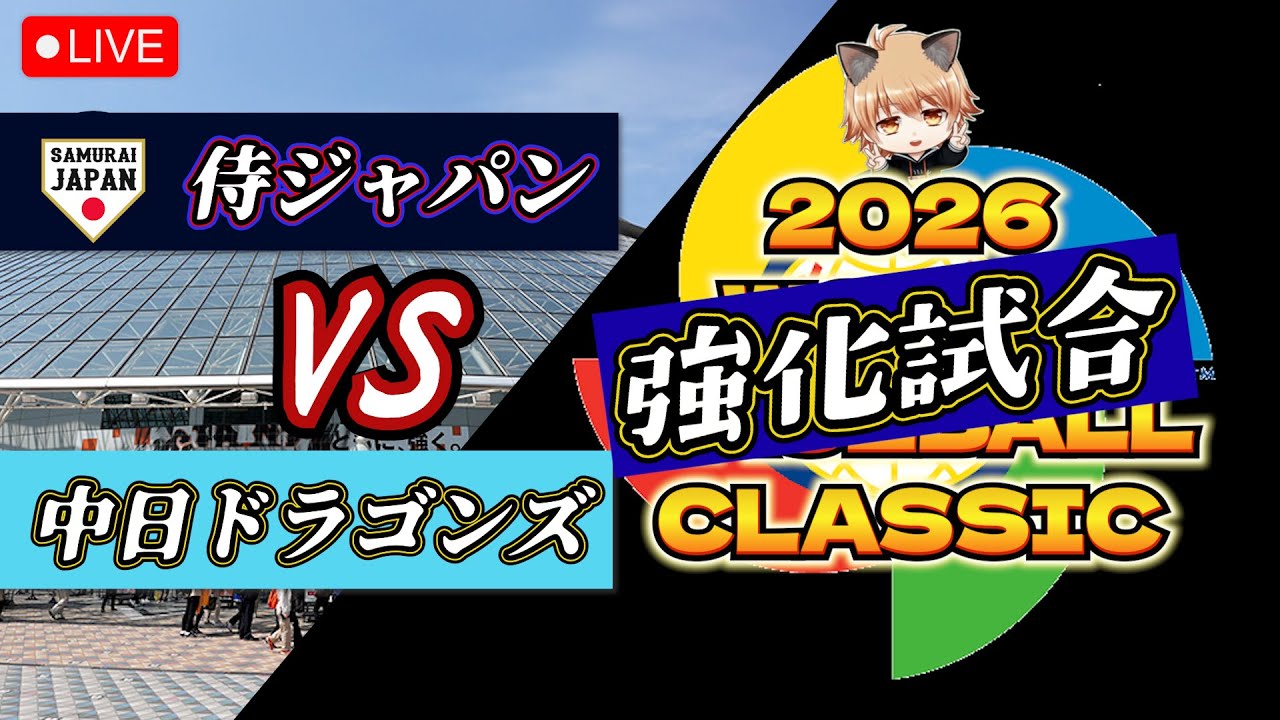 【画面テスト配信】侍ジャパンVS中日ドラゴンズ