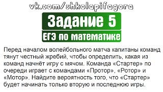ЕГЭ 2017 | Задание 4 | Перед началом волейбольного матча капитаны ... ✘ Школа Пифагора ЕГЭ 2017 | Задание 4 | Перед началом волейбольного матча капитаны ... ✘ Школа Пифагора