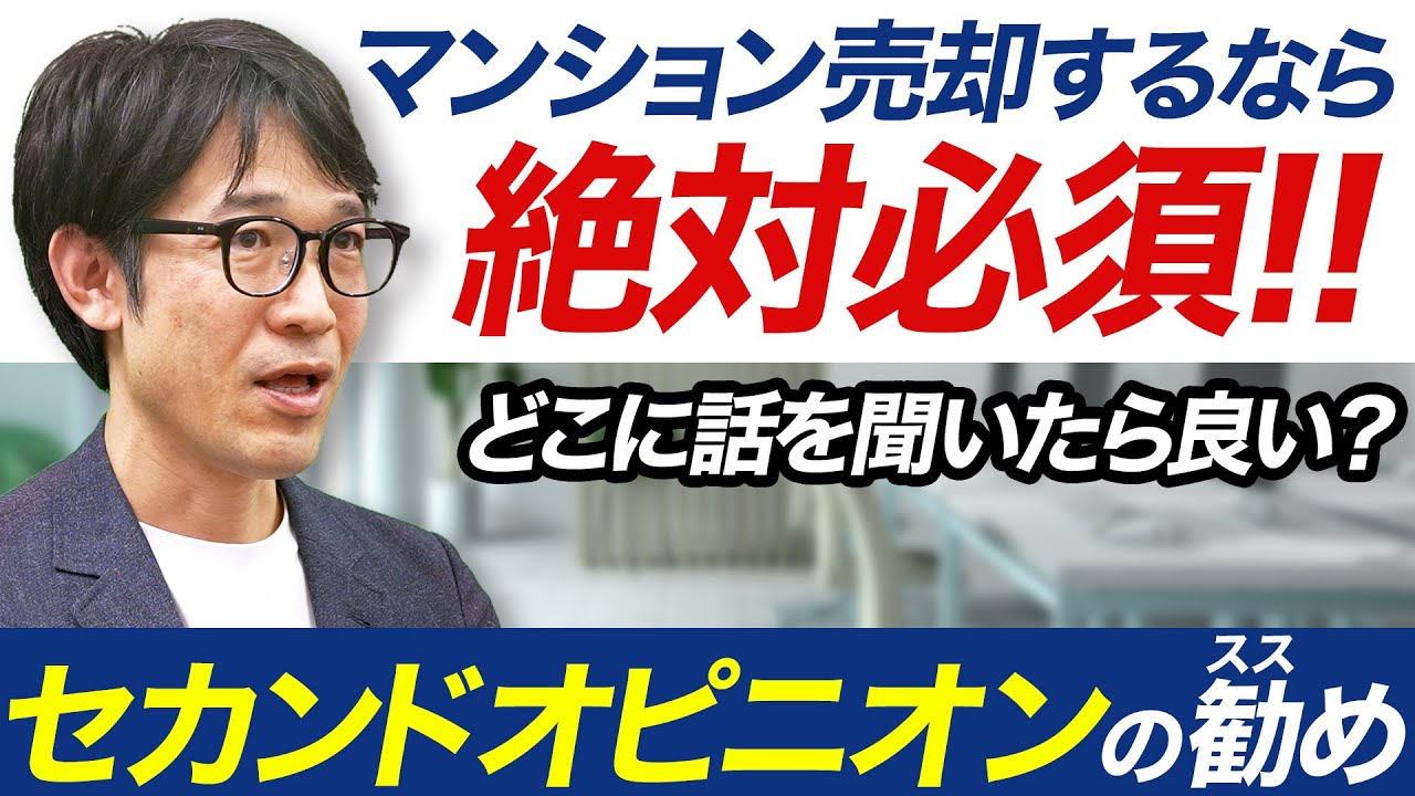 ３か月で売れないマンションの原因と正しい乗り越え方【不動産売却の盲点】セカンドオピニオンの勧め