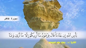 سوره غافر ( ايه 21 ) الى ( ايه 40 ) بصوت القارئ د.جهاد المومني