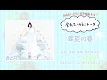 【南條愛乃】全曲ふりかえりトーク#48「螺旋の春」【ソロデビュー10周年企画】