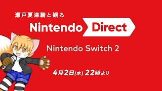 瀬戸夏津騎と観る”ニンテンドーダイレクト” 2025.4.2