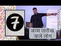 Number 7 Date - जन्म तारीख वाले लोग  | Numerology number 7 personality  | Life path 7
