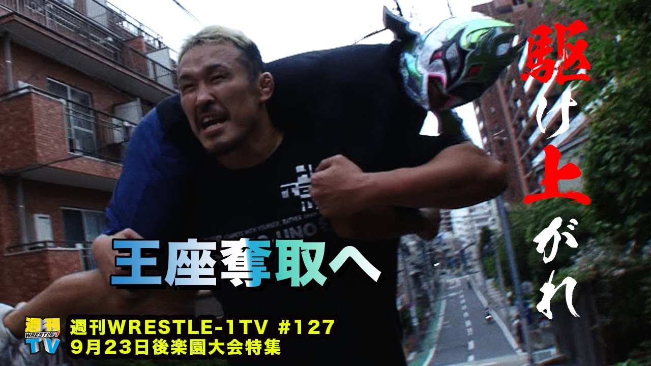 週刊wrestle 1 Tv 127 19 09 13 Youtube