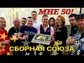 "МНЕ ПЯТЬДЕСЯТ" - СБОРНАЯ СОЮЗА