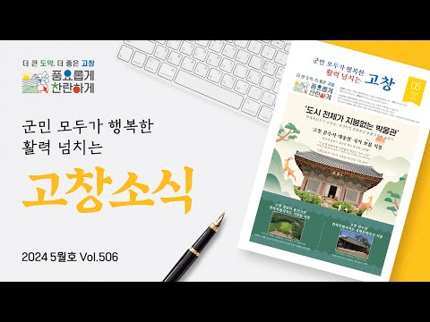 🎬 영상으로 보고, 듣고, 즐기는 ★5월 고창 소식지