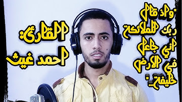 "وإذ قال ربك للملائكة اني جاعل في الارض خليفة..."ماتيسر من سورة البقرة للقارئ:احمد غيث