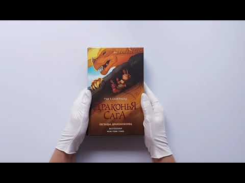 Драконья сага. Легенды. Драконоборец Драконья сага. Легенды. Драконоборец