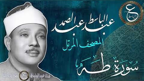الشيخ عبدالباسط المصحف المرتل | سورة طه