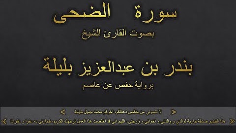 سورة الضحى بصوت القارئ الشيخ بندر بن عبدالعزيز بليلة