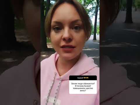 Зачем люди обижаются.
