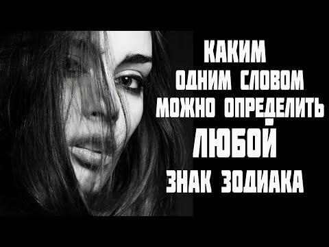 Каждый знак зодиака можно определить только одним словом