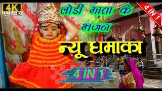 New bhajan lodi mata ka !! न्यू भजन लोडी माता !! Lodi mata ke bhajan !! Lodi mata ke gane