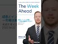 来週を考える｜企業の展望 #投資 #ニュース #金融 #Shorts