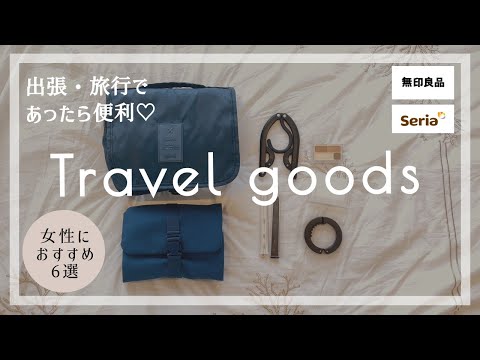 【便利グッズ】旅行・出張で女性に役立つアイテム★収納やコスメのご紹介♪都内OL一人暮らしのコンパクト術！