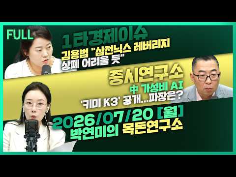 [목돈연구소]  키미 K3가 삼전닉스에 끼치는 영향은? ? 外 260720(월)