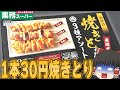 買って大丈夫？業務スーパーの激安焼きとりを買ってみた！！！【ゆっくり】