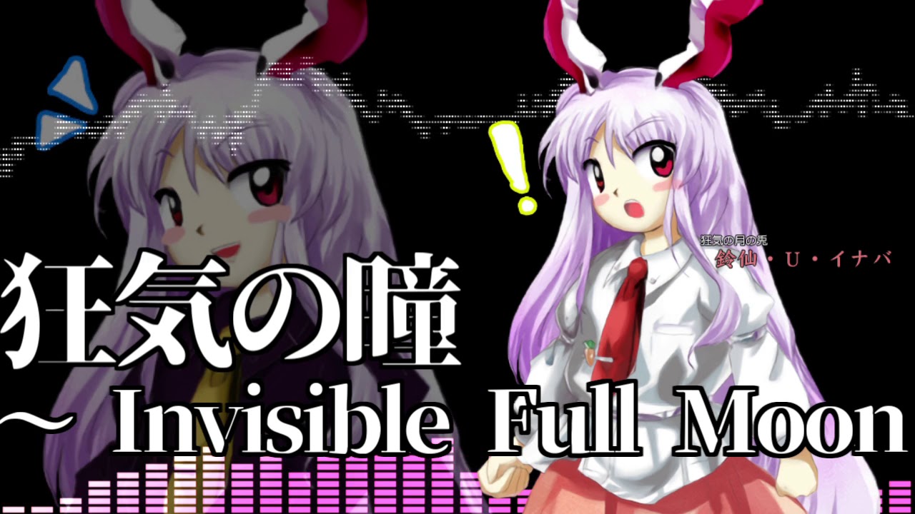 作業用bgm 狂気の瞳 Invisible Full Moon 東方花映塚 鈴仙のテーマ Youtube