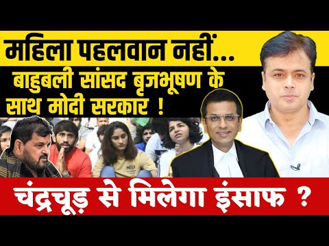 महिला पहलवान नहीं..., बाहुबली सांसद बृजभूषण के साथ मोदी सरकार !  चंद्रचूड़ से मिलेगा इंसाफ