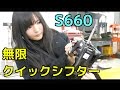 S660 無限 クイックシフターの紹介！( ^ ^ )/