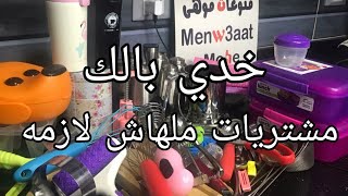 مشتريات مطبخ أوعي تشتريها /وفرى فلوسك