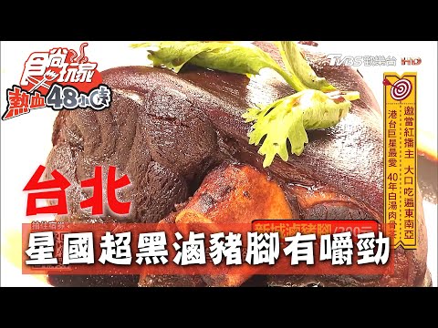 【台北】新加坡滷豬腳 色澤黑嚕嚕肥肉有嚼勁【食尚玩家熱血48小時】20200817 (3/4)