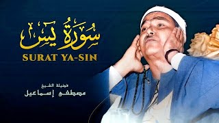 سورة يس كاملة | من أروع ما جود الشيخ مصطفى إسماعيل | Surah Yasin- Mostapha Ismael