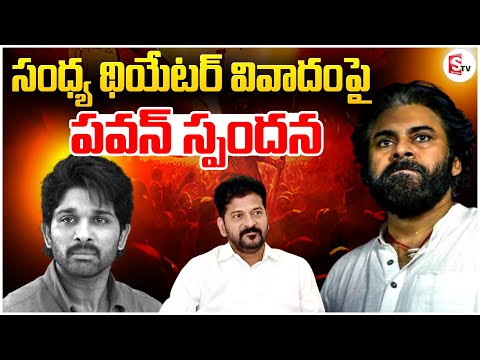 అల్లు అర్జున్ పై పవన్ రియాక్షన్..| Pawan Kalyan Reacts on Allu Arjun Issue | SumanTV