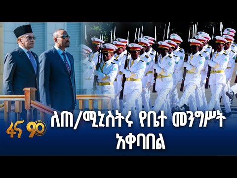 ጠቅላይ ሚኒስትር ዐቢይ አሕመድ ዶ ር ለማሌዥያ ፌዴሬሽን ጠቅላይ ሚኒስትር ዳቶ ሴሪ አንዋር ኢብራሂም በብሔራዊ ቤተመንግሥት ያደረጉት አቀባበል